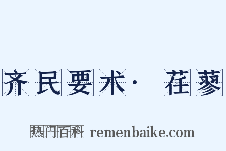 齐民要术·荏蓼是什么意思的图片